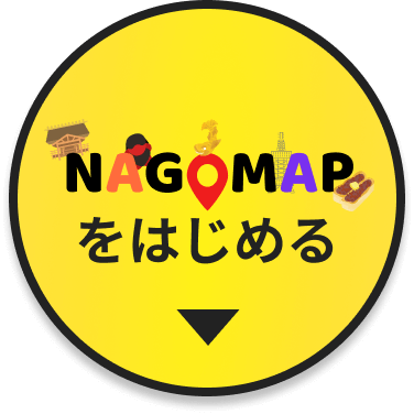 NAGOMAPをはじめる